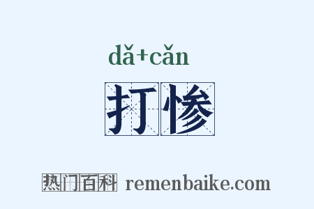 打惨是什么意思的图片